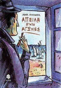 ΑΠΕΙΛΗ ΣΤΟΥΣ ΑΓΩΝΕΣ ΑΠΕΙΛΗ ΣΤΟΥΣ ΑΓΩΝΕΣ