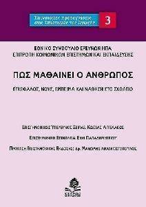 ΠΩΣ ΜΑΘΑΙΝΕΙ Ο ΑΝΘΡΩΠΟΣ ΠΩΣ ΜΑΘΑΙΝΕΙ Ο ΑΝΘΡΩΠΟΣ