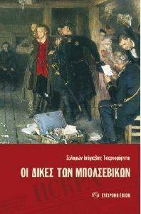 ΟΙ ΔΙΚΕΣ ΤΩΝ ΜΠΟΛΣΕΒΙΚΩΝ ΟΙ ΔΙΚΕΣ ΤΩΝ ΜΠΟΛΣΕΒΙΚΩΝ