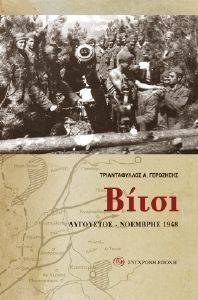 ΒΙΤΣΙ ΑΥΓΟΥΣΤΟΣ ΝΟΕΜΒΡΙΟΣ 1948 ΒΙΤΣΙ ΑΥΓΟΥΣΤΟΣ ΝΟΕΜΒΡΙΟΣ 1948
