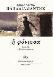 Η ΦΟΝΙΣΣΑ Η ΦΟΝΙΣΣΑ