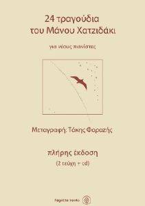 24 ΤΡΑΓΟΥΔΙΑ ΤΟΥ ΜΑΝΟΥ ΧΑΤΖΙΔΑΚΙ ΓΙΑ ΝΕΟΥΣ ΠΙΑΝΙΣΤΕΣ ΠΛΗΡΗΣ ΕΚΔΟΣΗ (2 ΤΕΥΧΗ + CD) 24 ΤΡΑΓΟΥΔΙΑ ΤΟΥ ΜΑΝΟΥ ΧΑΤΖΙΔΑΚΙ ΓΙΑ ΝΕΟΥΣ ΠΙΑΝΙΣΤΕΣ ΠΛΗΡΗΣ ΕΚΔΟΣΗ (2 ΤΕΥΧΗ + CD)