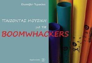 ��������� ������� �� �� BOOMWHACKERS