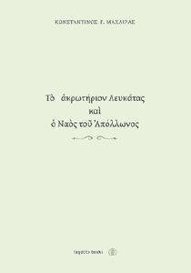 ΤΟ ΑΚΡΩΤΗΡΙΟΝ ΛΕΥΚΑΤΑΣ ΚΑΙ Ο ΝΑΟΣ ΤΟΥ ΑΠΟΛΛΩΝΟΣ ΤΟ ΑΚΡΩΤΗΡΙΟΝ ΛΕΥΚΑΤΑΣ ΚΑΙ Ο ΝΑΟΣ ΤΟΥ ΑΠΟΛΛΩΝΟΣ