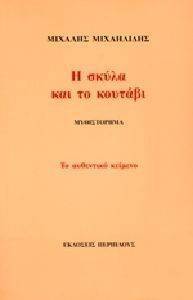 Η ΣΚΥΛΑ ΚΑΙ ΤΟ ΚΟΥΤΑΒΙ Η ΣΚΥΛΑ ΚΑΙ ΤΟ ΚΟΥΤΑΒΙ