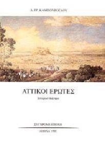 ΑΤΤΙΚΟΙ ΕΡΩΤΕΣ ΑΤΤΙΚΟΙ ΕΡΩΤΕΣ