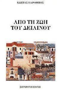 ΑΠΟ ΤΗ ΖΩΗ ΤΟΥ ΔΕΙΛΙΝΟΥ ΑΠΟ ΤΗ ΖΩΗ ΤΟΥ ΔΕΙΛΙΝΟΥ