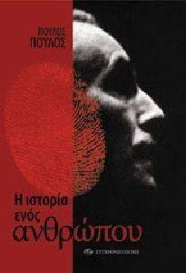 Η ΙΣΤΟΡΙΑ ΕΝΟΣ ΑΝΘΡΩΠΟΥ Η ΙΣΤΟΡΙΑ ΕΝΟΣ ΑΝΘΡΩΠΟΥ