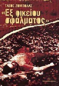 ΕΞ ΟΙΚΕΙΟΙΥ ΣΦΑΛΜΑΤΟΣ ΕΞ ΟΙΚΕΙΟΙΥ ΣΦΑΛΜΑΤΟΣ