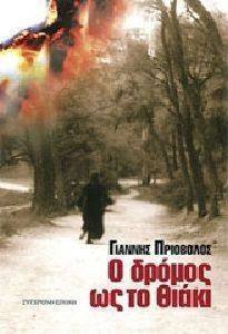 Ο ΔΡΟΜΟΣ ΩΣ ΤΟ ΘΑΙΚΙ Ο ΔΡΟΜΟΣ ΩΣ ΤΟ ΘΑΙΚΙ