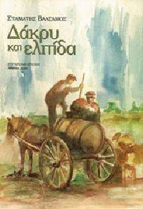 ΔΑΚΡΥ ΚΑΙ ΕΛΠΙΔΑ ΔΑΚΡΥ ΚΑΙ ΕΛΠΙΔΑ