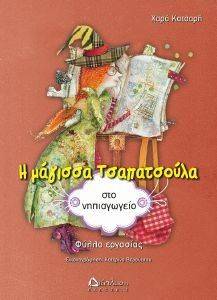 Η ΜΑΓΙΣΣΑ ΤΣΑΠΑΤΣΟΥΛΑ ΣΤΟ ΝΗΠΙΑΓΩΓΕΙΟ ΦΥΛΛΑ ΕΡΓΑΣΙΑΣ Η ΜΑΓΙΣΣΑ ΤΣΑΠΑΤΣΟΥΛΑ ΣΤΟ ΝΗΠΙΑΓΩΓΕΙΟ ΦΥΛΛΑ ΕΡΓΑΣΙΑΣ
