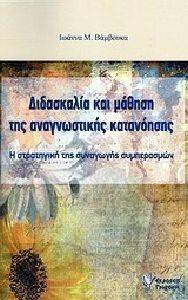 ΔΙΔΑΣΚΑΛΙΑ ΚΑΙ ΜΑΘΗΣΗ ΤΗΣ ΑΝΑΓΝΩΣΤΙΚΗΣ ΚΑΤΑΝΟΗΣΗΣ ΔΙΔΑΣΚΑΛΙΑ ΚΑΙ ΜΑΘΗΣΗ ΤΗΣ ΑΝΑΓΝΩΣΤΙΚΗΣ ΚΑΤΑΝΟΗΣΗΣ