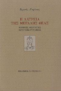 Η ΛΑΤΡΕΙΑ ΤΗΣ ΜΕΓΑΛΗΣ ΘΕΑΣ Η ΛΑΤΡΕΙΑ ΤΗΣ ΜΕΓΑΛΗΣ ΘΕΑΣ