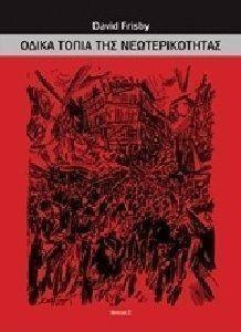 ΟΔΙΚΑ ΤΟΠΙΑ ΤΗΣ ΝΕΩΤΕΡΙΚΟΤΗΤΑΣ ΟΔΙΚΑ ΤΟΠΙΑ ΤΗΣ ΝΕΩΤΕΡΙΚΟΤΗΤΑΣ
