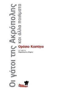 ΟΙ ΓΑΤΟΙ ΤΗΣ ΑΚΡΟΠΟΛΗΣ ΚΑΙ ΑΛΛΑ ΠΟΙΗΜΑΤΑ ΟΙ ΓΑΤΟΙ ΤΗΣ ΑΚΡΟΠΟΛΗΣ ΚΑΙ ΑΛΛΑ ΠΟΙΗΜΑΤΑ