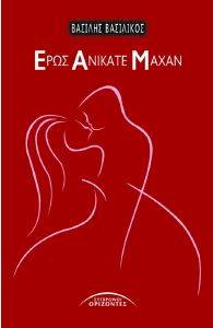 ΕΡΩΣ ΑΝΙΚΑΤΕ ΜΑΧΑΝ ΕΡΩΣ ΑΝΙΚΑΤΕ ΜΑΧΑΝ
