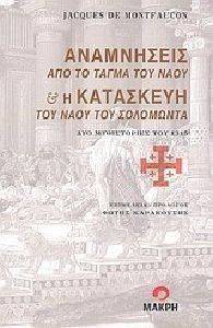 ΑΝΑΜΝΗΣΕΙΣ ΑΠΟ ΤΟ ΤΑΓΜΑ ΤΟΥ ΝΑΟΥ ΚΑΙ Η ΚΑΤΑΣΚΕΥΗ ΤΟΥ ΝΑΟΥ ΤΟΥ ΣΟΛΟΜΩΝΤΑ ΑΝΑΜΝΗΣΕΙΣ ΑΠΟ ΤΟ ΤΑΓΜΑ ΤΟΥ ΝΑΟΥ ΚΑΙ Η ΚΑΤΑΣΚΕΥΗ ΤΟΥ ΝΑΟΥ ΤΟΥ ΣΟΛΟΜΩΝΤΑ