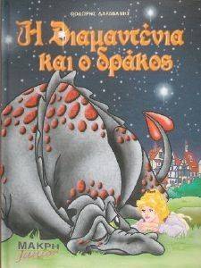 Η ΔΙΑΜΑΝΤΕΝΙΑ ΚΑΙ Ο ΔΡΑΚΟΣ Η ΔΙΑΜΑΝΤΕΝΙΑ ΚΑΙ Ο ΔΡΑΚΟΣ