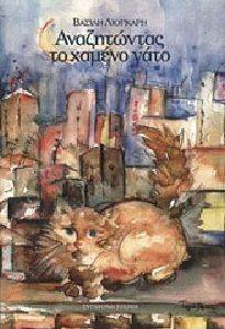 ΑΝΑΖΗΤΩΝΤΑΣ ΤΟ ΧΑΜΕΝΟ ΓΑΤΟ ΑΝΑΖΗΤΩΝΤΑΣ ΤΟ ΧΑΜΕΝΟ ΓΑΤΟ
