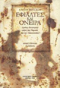 ΕΦΙΑΛΤΕΣ ΚΑΙ ΟΝΕΙΡΑ ΕΦΙΑΛΤΕΣ ΚΑΙ ΟΝΕΙΡΑ