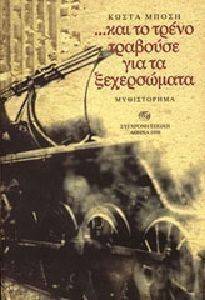 ΚΑΙ ΤΟ ΤΡΕΝΟ ΤΡΑΒΟΥΣΕ ΓΙΑ ΤΑ ΞΕΧΕΡΣΩΜΑΤΑ ΚΑΙ ΤΟ ΤΡΕΝΟ ΤΡΑΒΟΥΣΕ ΓΙΑ ΤΑ ΞΕΧΕΡΣΩΜΑΤΑ