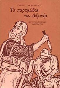 ΣΑΚΕΛΛΑΡΙΟΥ ΧΑΡΗΣ ΤΑ ΠΑΡΑΜΥΘΙΑ ΤΟΥ ΑΒΡΑΑΜ