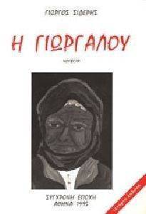 Η ΓΙΩΡΓΑΛΟΥ Η ΓΙΩΡΓΑΛΟΥ