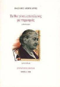 ΤΙ ΘΑ ΓΙΝΕΙ ΕΠΙΤΕΛΟΥΣ ΜΕ ΤΗ ΜΑΜΑ; ΤΙ ΘΑ ΓΙΝΕΙ ΕΠΙΤΕΛΟΥΣ ΜΕ ΤΗ ΜΑΜΑ;