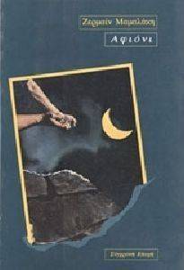 ΑΦΙΟΝΙ ΑΦΙΟΝΙ