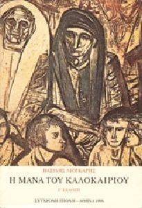Η ΜΑΝΑ ΤΟΥ ΚΑΛΟΚΑΙΡΙΟΥ Η ΜΑΝΑ ΤΟΥ ΚΑΛΟΚΑΙΡΙΟΥ