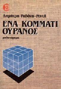 ΕΝΑ ΚΟΜΜΑΤΙ ΟΥΡΑΝΟΣ ΕΝΑ ΚΟΜΜΑΤΙ ΟΥΡΑΝΟΣ