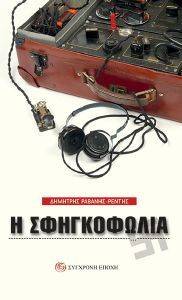Η ΣΦΗΓΚΟΦΩΛΙΑ Η ΣΦΗΓΚΟΦΩΛΙΑ
