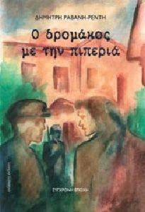 Ο ΔΡΟΜΑΚΟΣ ΜΕ ΤΗΝ ΠΙΠΕΡΙΑ Ο ΔΡΟΜΑΚΟΣ ΜΕ ΤΗΝ ΠΙΠΕΡΙΑ