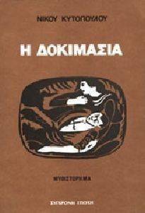Η ΔΟΚΙΜΑΣΙΑ Η ΔΟΚΙΜΑΣΙΑ