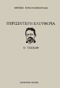 ΠΕΡΙΣΣΟΤΕΡΗ ΕΛΕΥΘΕΡΙΑ Ο ΤΣΕΧΟΦ ΠΕΡΙΣΣΟΤΕΡΗ ΕΛΕΥΘΕΡΙΑ Ο ΤΣΕΧΟΦ