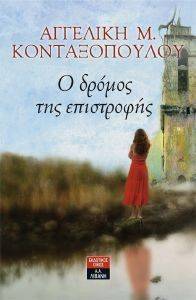 Ο ΔΡΟΜΟΣ ΤΗΣ ΕΠΙΣΤΡΟΦΗΣ Ο ΔΡΟΜΟΣ ΤΗΣ ΕΠΙΣΤΡΟΦΗΣ