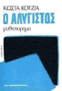 Ο ΑΛΥΓΙΣΤΟΣ Ο ΑΛΥΓΙΣΤΟΣ