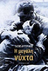 Η ΜΕΓΑΛΗ ΝΥΧΤΑ Η ΜΕΓΑΛΗ ΝΥΧΤΑ