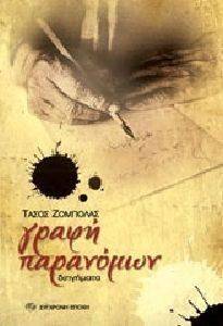 ΓΡΑΦΗ ΠΑΡΑΝΟΜΩΝ ΓΡΑΦΗ ΠΑΡΑΝΟΜΩΝ