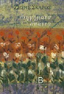 ΔΙΗΓΗΜΑΤΑ ΑΠΑΝΤΑ (ΤΟΜΟΣ Β) ΔΙΗΓΗΜΑΤΑ ΑΠΑΝΤΑ (ΤΟΜΟΣ Β)