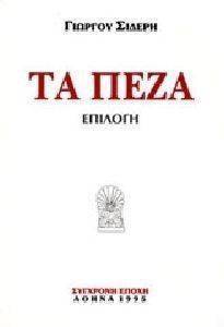 ΤΑ ΠΕΖΑ ΤΑ ΠΕΖΑ