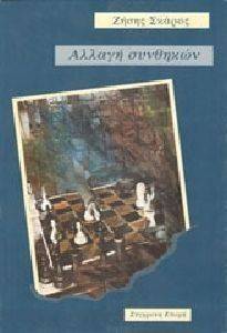 ΑΛΛΑΓΗ ΣΥΝΘΗΚΩΝ