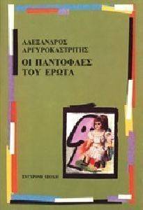 ΟΙ ΠΑΝΤΟΦΛΕΣ ΤΟΥ ΕΡΩΤΑ ΟΙ ΠΑΝΤΟΦΛΕΣ ΤΟΥ ΕΡΩΤΑ