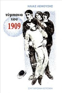 ΤΥΜΠΑΝΑ ΤΟΥ 1909 ΤΥΜΠΑΝΑ ΤΟΥ 1909