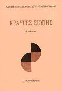ΚΡΑΥΓΕΣ ΣΙΩΠΗΣ ΚΡΑΥΓΕΣ ΣΙΩΠΗΣ