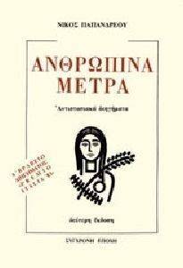 ΑΝΘΡΩΠΙΝΑ ΜΕΤΡΑ ΑΝΘΡΩΠΙΝΑ ΜΕΤΡΑ
