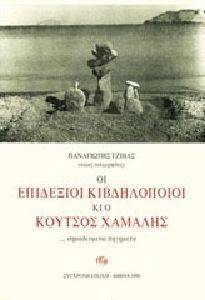 ΟΙ ΕΠΙΔΕΞΙΟΙ ΚΙΒΔΗΛΟΠΟΙΟΙ ΚΙ Ο ΚΟΥΤΣΟΣ ΧΑΜΑΛΗΣ ΟΙ ΕΠΙΔΕΞΙΟΙ ΚΙΒΔΗΛΟΠΟΙΟΙ ΚΙ Ο ΚΟΥΤΣΟΣ ΧΑΜΑΛΗΣ