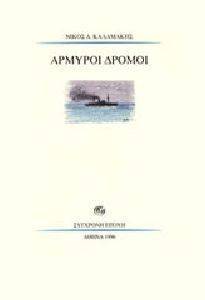 ΑΡΜΥΡΟΙ ΔΡΟΜΟΙ ΑΡΜΥΡΟΙ ΔΡΟΜΟΙ