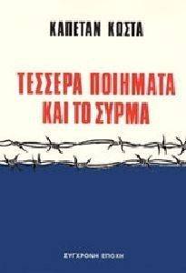 ΤΕΣΣΕΡΑ ΠΟΙΗΜΑΤΑ ΚΑΙ ΤΟ ΣΥΡΜΑ ΤΕΣΣΕΡΑ ΠΟΙΗΜΑΤΑ ΚΑΙ ΤΟ ΣΥΡΜΑ